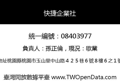 快捷企業社