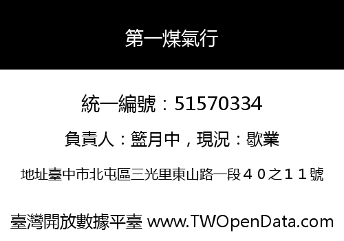 第一煤氣行