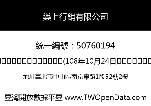 樂上行銷有限公司