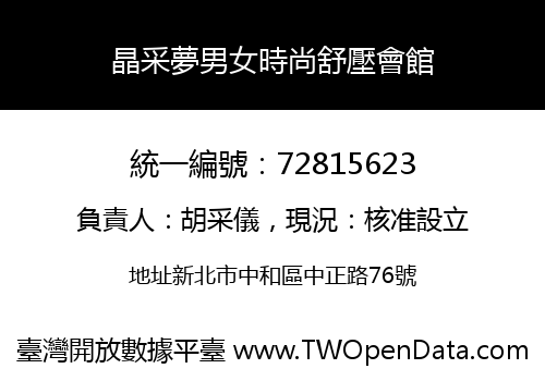 晶采夢男女時尚舒壓會館