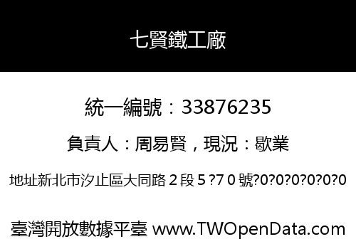七賢鐵工廠