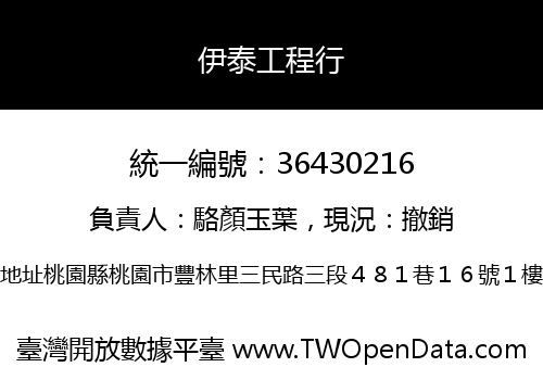 伊泰工程行