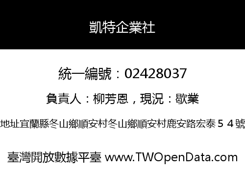 凱特企業社