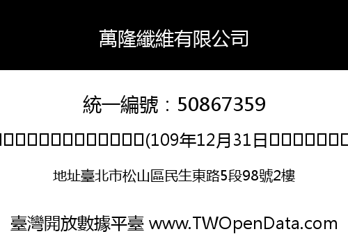 萬隆纖維有限公司