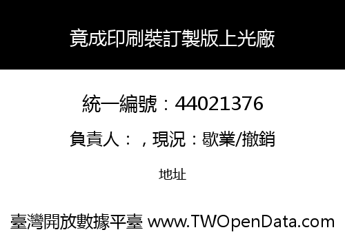 竟成印刷裝訂製版上光廠