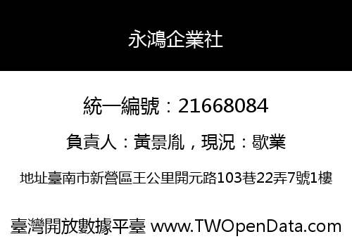 永鴻企業社
