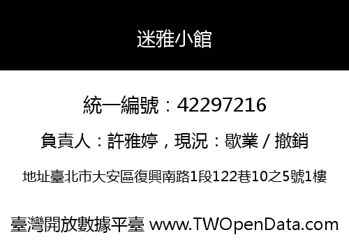 迷雅小館