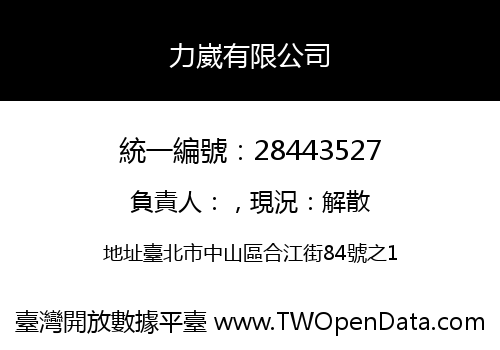 力崴有限公司