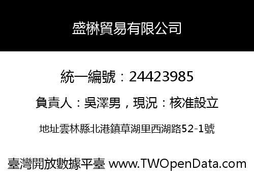 盛楙貿易有限公司