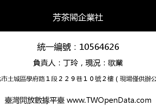芳茶閣企業社