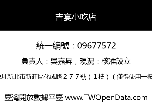 吉宴小吃店