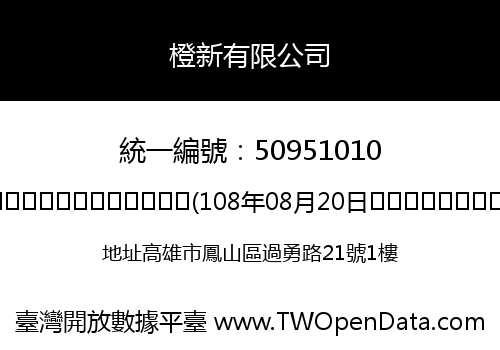 橙新有限公司