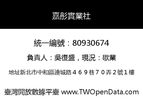 嘉彤實業社