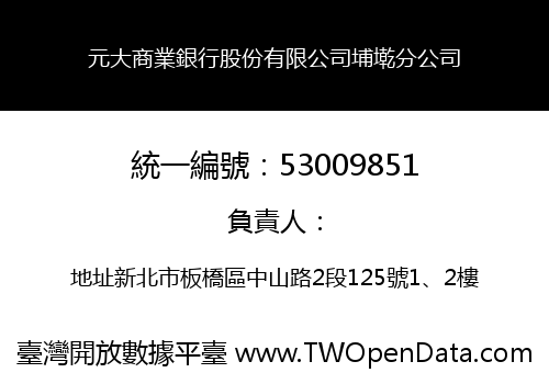 元大商業銀行股份有限公司埔墘分公司