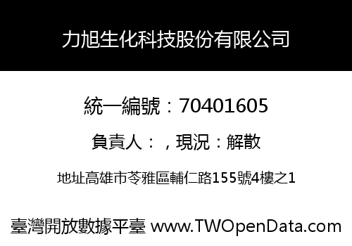 力旭生化科技股份有限公司