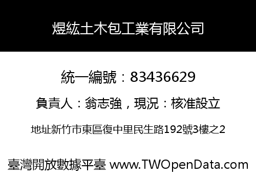 煜紘土木包工業有限公司