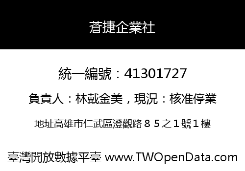 蒼捷企業社
