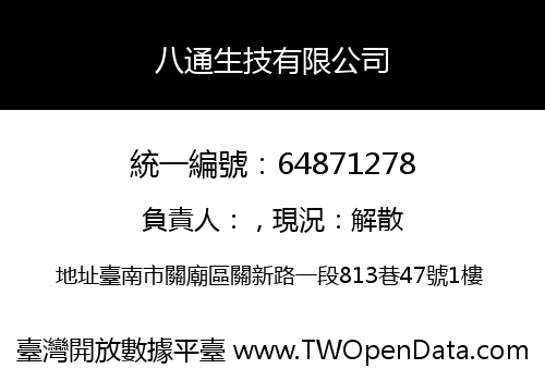 八通生技有限公司