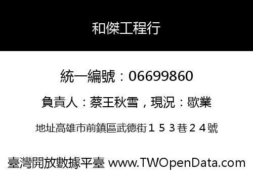 和傑工程行