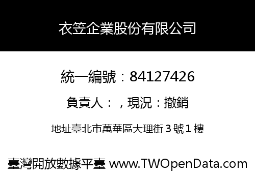 衣笠企業股份有限公司