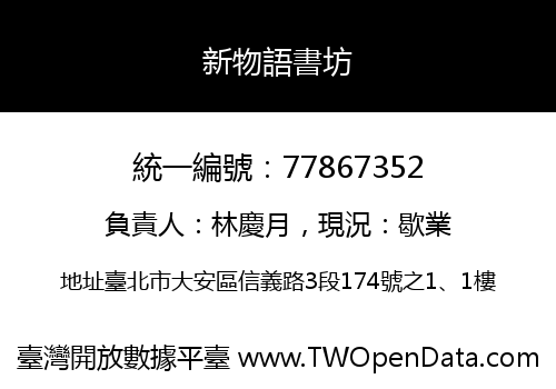 新物語書坊