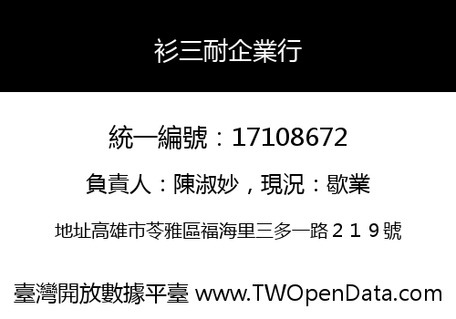 衫三耐企業行