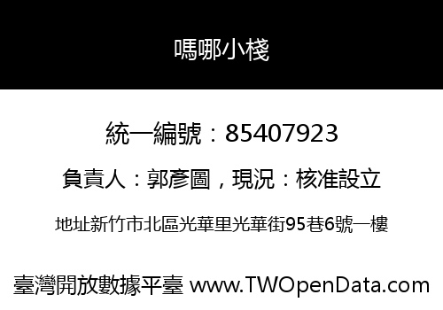 嗎哪小棧