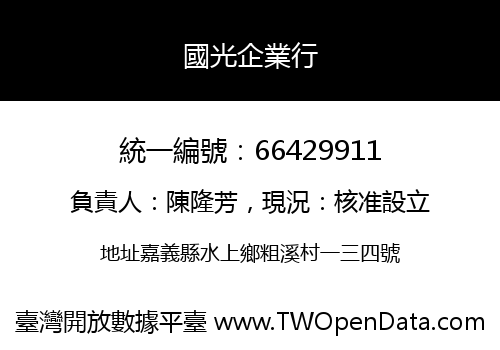 國光企業行