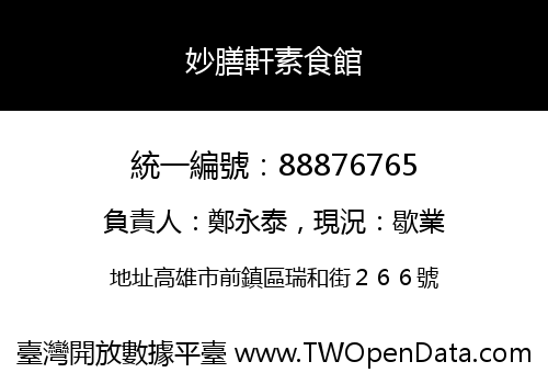 妙膳軒素食館