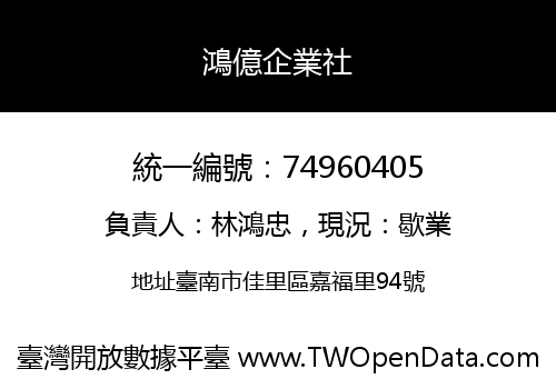 鴻億企業社