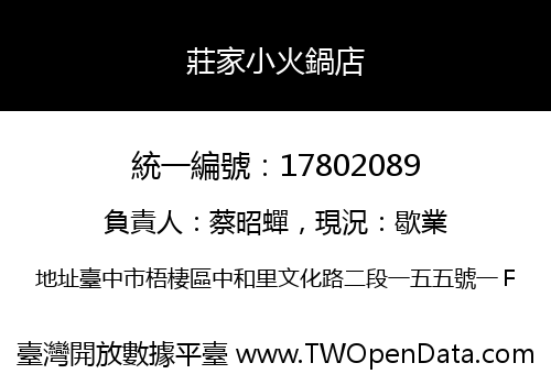 莊家小火鍋店