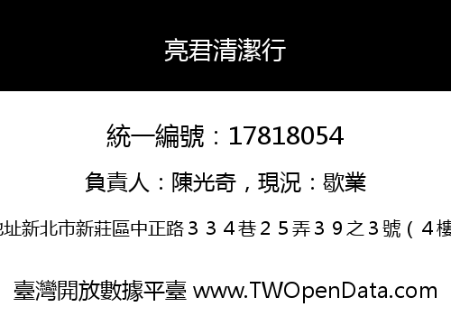 亮君清潔行