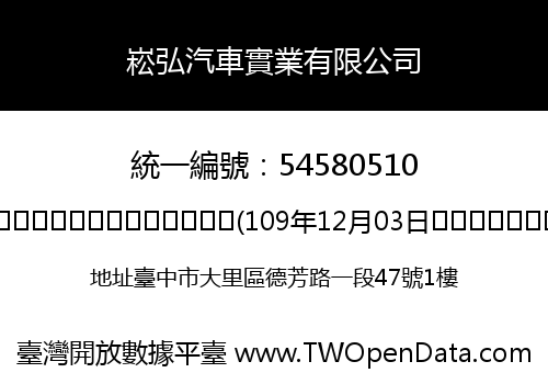 崧弘汽車實業有限公司