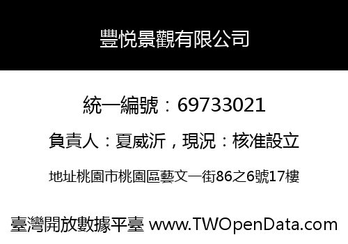 豐悦景觀有限公司