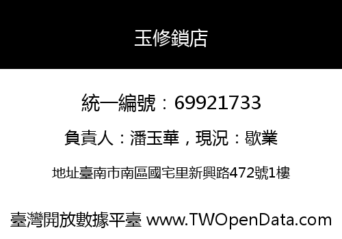 玉修鎖店