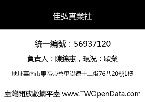 佳弘實業社