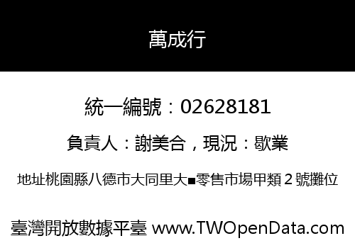 萬成行