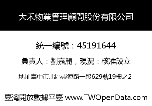 大禾物業管理顧問股份有限公司