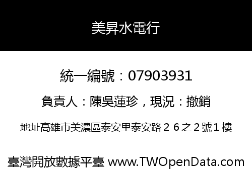 美昇水電行