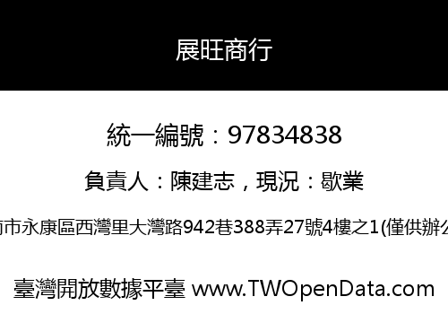 展旺商行