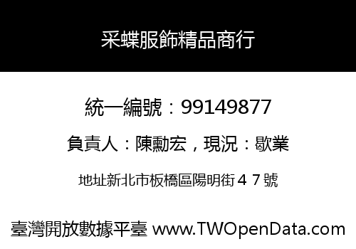 采蝶服飾精品商行