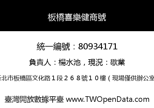 板橋喜樂健商號