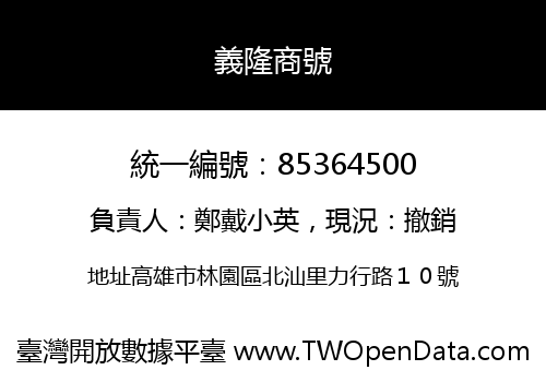 義隆商號