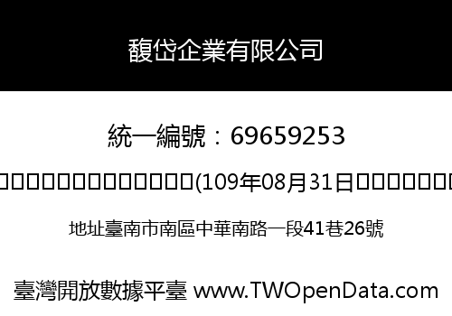 馥岱企業有限公司