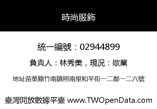 時尚服飾