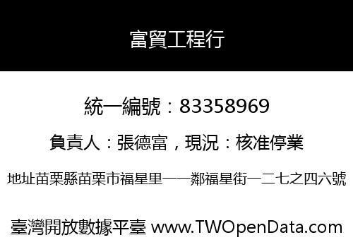 富貿工程行