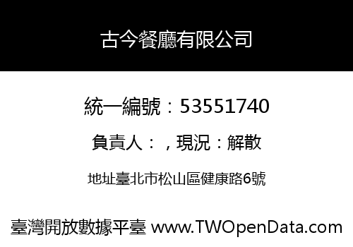 古今餐廳有限公司