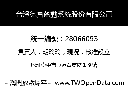 台灣德寶熱動系統股份有限公司