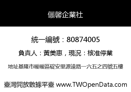 儷馨企業社