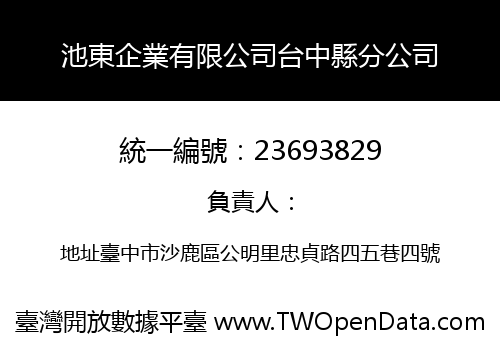 池東企業有限公司台中縣分公司